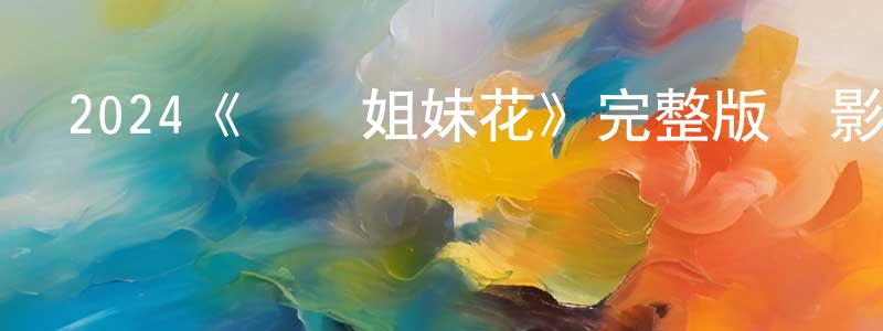 2024《轉運姐妹花》完整版電影/在線觀看/百度云-美劇天堂 黨培生的blog